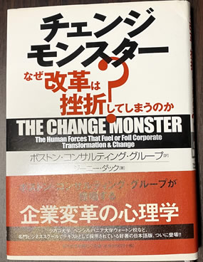 『チェンジ・モンスター』東洋経済新報社(2001)