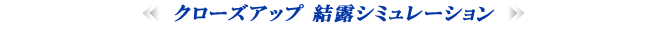クローズアップ 結露シミュレーション