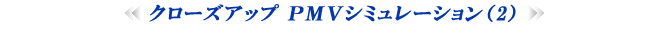 クローズアップ PMVシミュレーション （2）