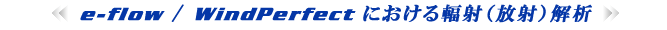 e-flow / WindPerfect�ɂ������t�ˉ��