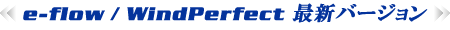 e-flow/WindPerfect�ŐV�o�[�W����