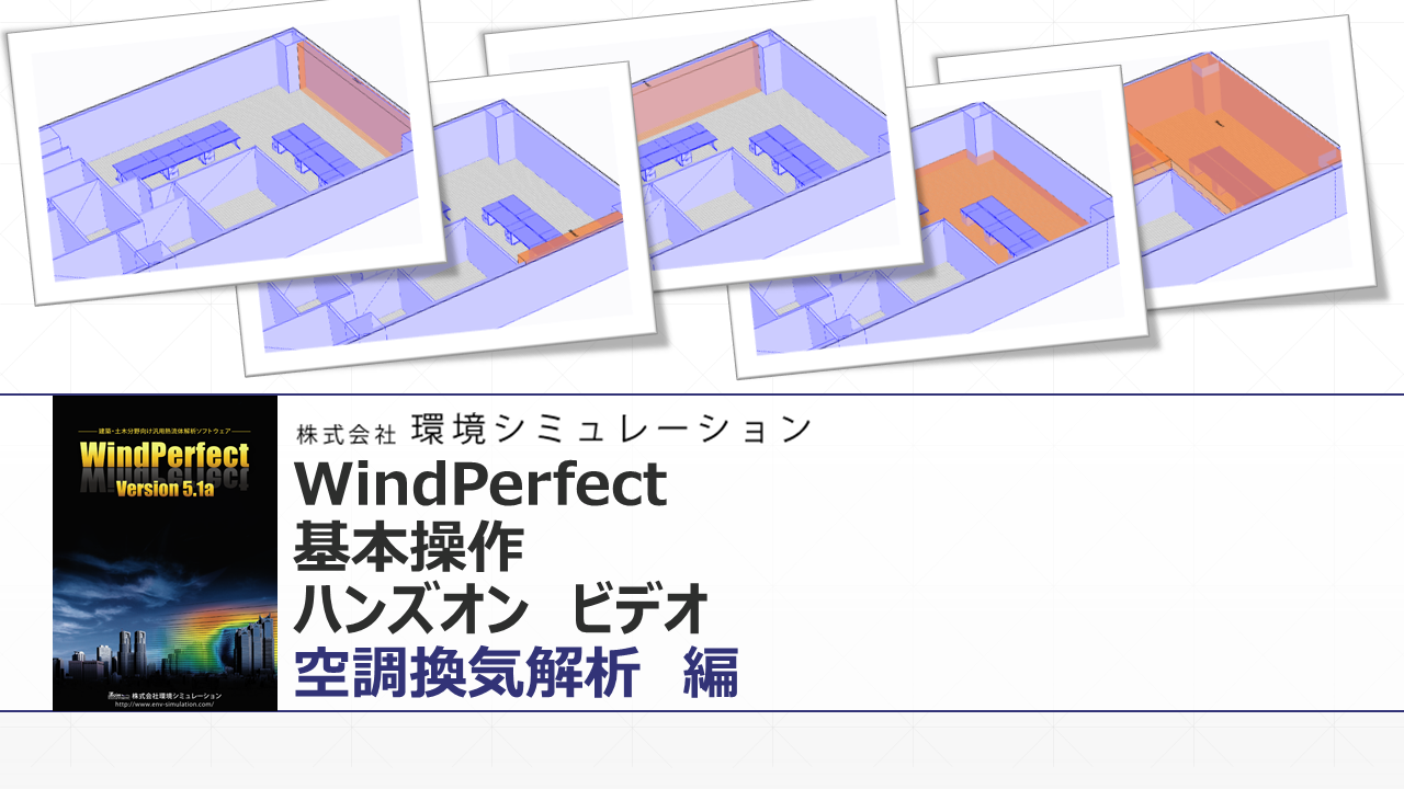 空調換気解析ハンズオンビデオ