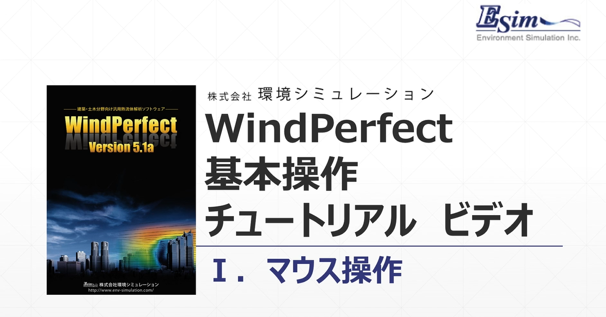 WindPerfectマウス操作チュートリアルビデオ