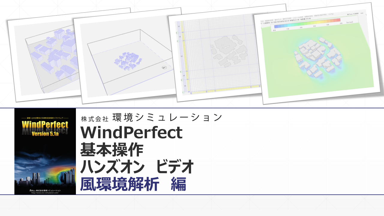 風環境解析ハンズオンビデオ