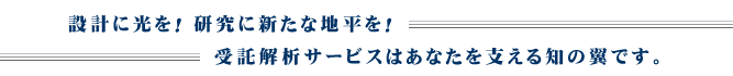 託解析サービスはあなたを支える知の翼です。 受託解析サービスはあなたを支える知の翼です。