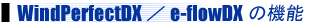 e-flow�i�C�[�t���E�j/ WindPerfect�i�E�C���h�p�[�t�F�N�g�j V3.5 �̋@�\