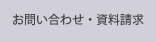 お問い合わせ・資料請求へ